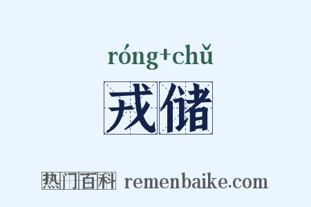 戎储是什么意思的图片